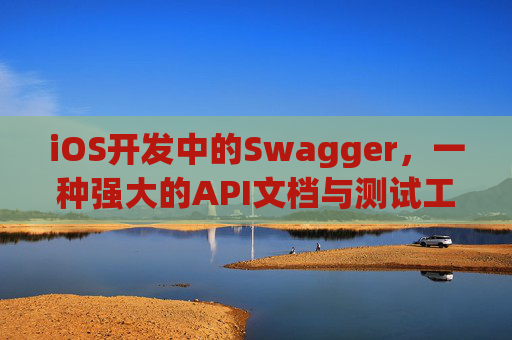 iOS开发中的Swagger，一种强大的API文档与测试工具